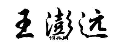 胡問遂王澎遠行書個性簽名怎么寫