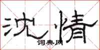 駱恆光沈情隸書怎么寫
