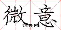 龐中華微意楷書怎么寫
