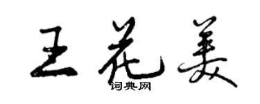 曾慶福王花美行書個性簽名怎么寫