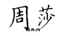 丁謙周莎楷書個性簽名怎么寫