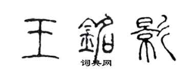 陳聲遠王銘影篆書個性簽名怎么寫