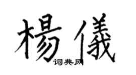何伯昌楊儀楷書個性簽名怎么寫