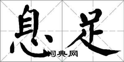 翁闓運息足楷書怎么寫