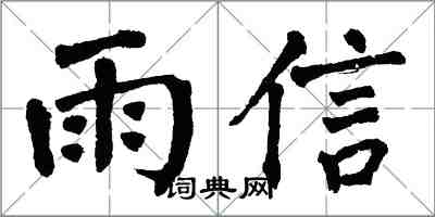 翁闓運雨信楷書怎么寫