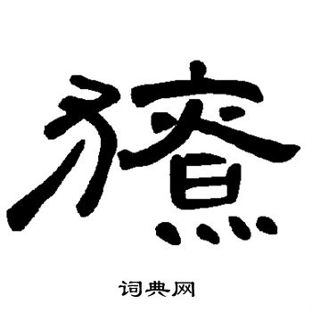 鎧楷書書法_鎧字書法_楷書字典