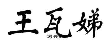 翁闓運王瓦娣楷書個性簽名怎么寫