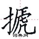 田英章寫的硬筆楷書搋