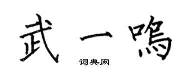 何伯昌武一鳴楷書個性簽名怎么寫