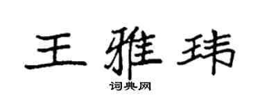 袁強王雅瑋楷書個性簽名怎么寫