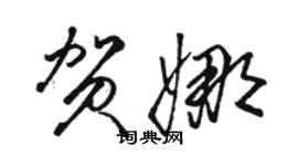 駱恆光賀娜草書個性簽名怎么寫