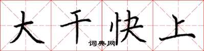 荊霄鵬大幹快上楷書怎么寫