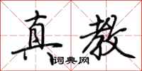 荊霄鵬真教行書怎么寫
