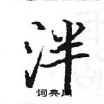 駱恆光寫的硬筆楷書泮