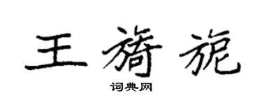 袁強王旖旎楷書個性簽名怎么寫