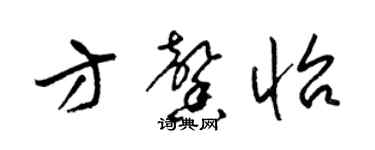 梁錦英方馨怡草書個性簽名怎么寫