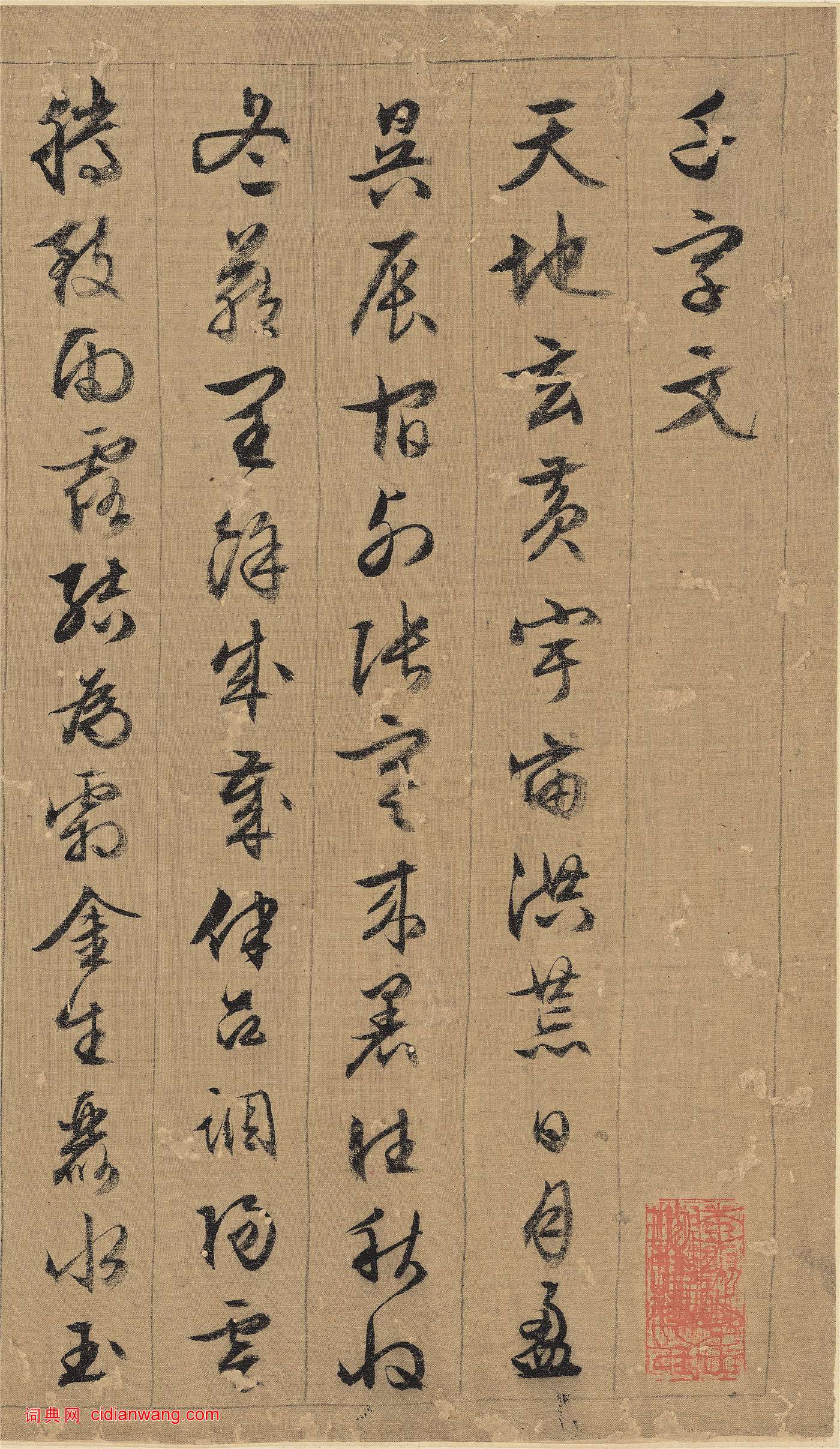 文徵明行書《千字文》