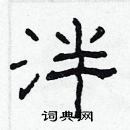 林少明寫的硬筆隸書泮