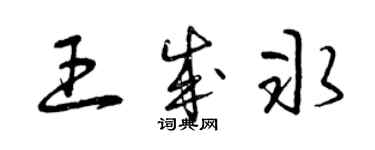 曾慶福王成冰草書個性簽名怎么寫