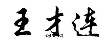 胡問遂王才連行書個性簽名怎么寫