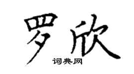 丁謙羅欣楷書個性簽名怎么寫