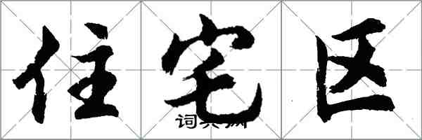 胡問遂住宅區行書怎么寫