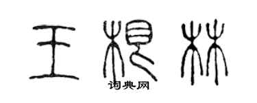 陳聲遠王根林篆書個性簽名怎么寫