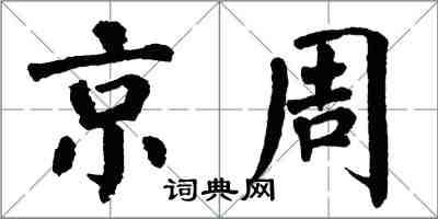 翁闓運京周楷書怎么寫