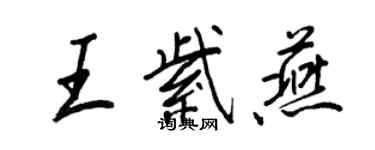 王正良王紫燕行書個性簽名怎么寫