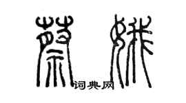 陳墨蔡娥篆書個性簽名怎么寫