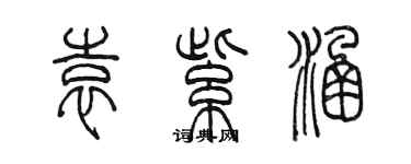 陳墨袁紫涵篆書個性簽名怎么寫