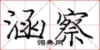 龐中華涵察楷書怎么寫
