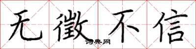 荊霄鵬無徵不信楷書怎么寫