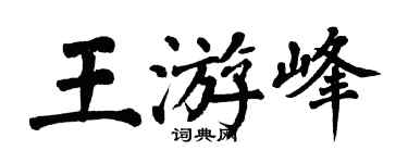 翁闓運王游峰楷書個性簽名怎么寫