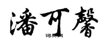 胡問遂潘可馨行書個性簽名怎么寫