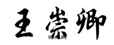 胡問遂王崇卿行書個性簽名怎么寫