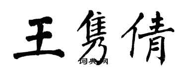 翁闓運王雋倩楷書個性簽名怎么寫