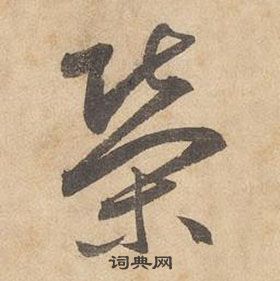 邊武千字文中榮的寫法