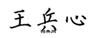 何伯昌王兵心楷書個性簽名怎么寫