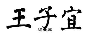 翁闓運王子宜楷書個性簽名怎么寫