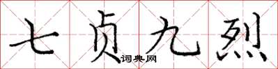 龐中華七貞九烈楷書怎么寫