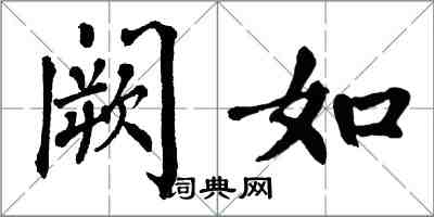 翁闓運闕如楷書怎么寫