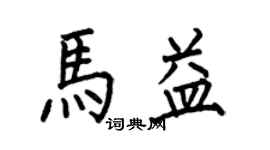 何伯昌馬益楷書個性簽名怎么寫