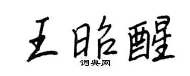 王正良王昭醒行書個性簽名怎么寫
