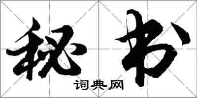 胡問遂秘書行書怎么寫