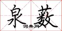 荊霄鵬泉藪楷書怎么寫