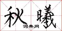 何伯昌秋曦楷書怎么寫