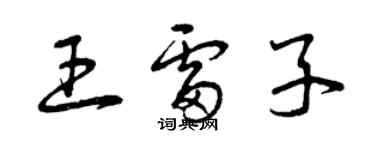 曾慶福王雷子草書個性簽名怎么寫