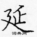龐中華寫的硬筆楷書延