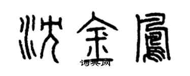 曾慶福沈金鳳篆書個性簽名怎么寫